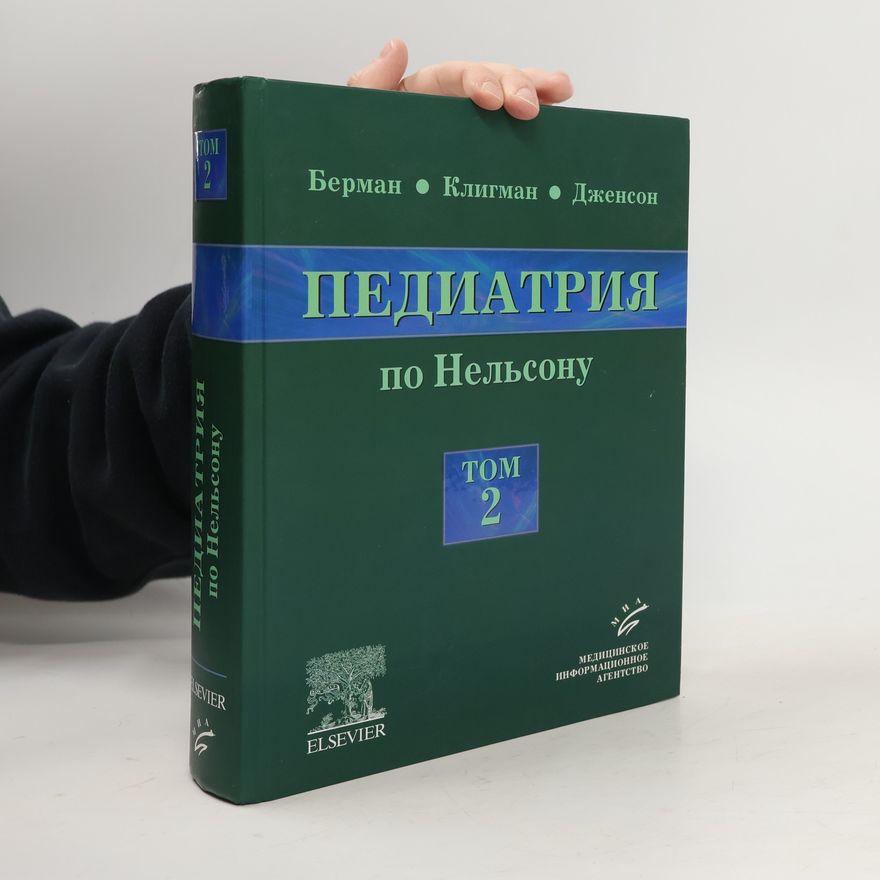 Ричард Э. Берман Педиатрия по Нельсону 2
