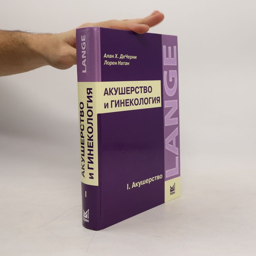 Алан Х. ДеЧерни Акушерство и гинекология 1