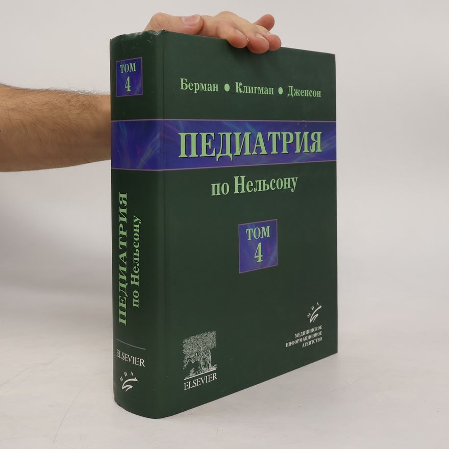 Клигман Педиатрия по Нельсону