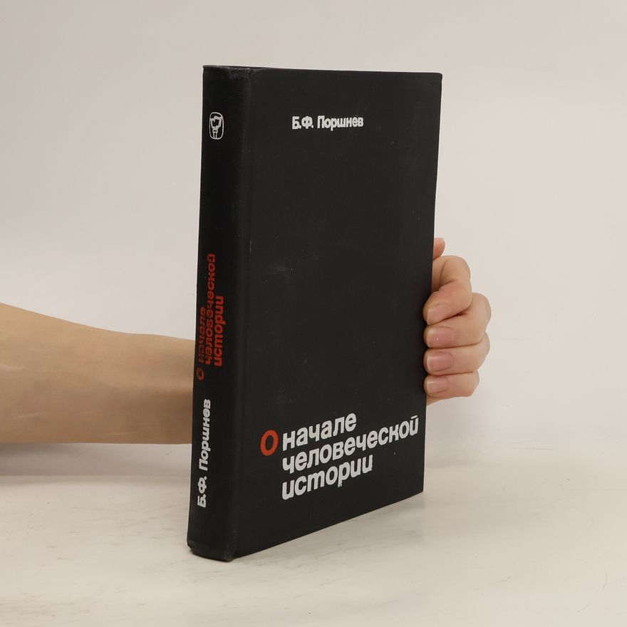 Борис Фёдорович Поршнев О начале человеческой истории