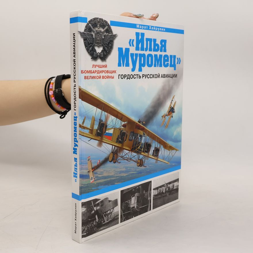Марат Абдулхадирович Хайрулин Илья Муромец. Гордость русской авиации