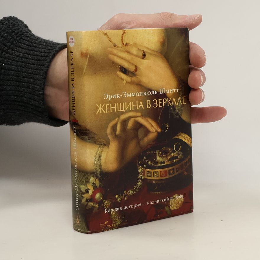 Eric Emmanuel Schmitt Женщина в зеркале