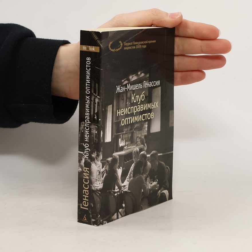 Елена Клокова The big book: Клуб неисправимых оптимистов