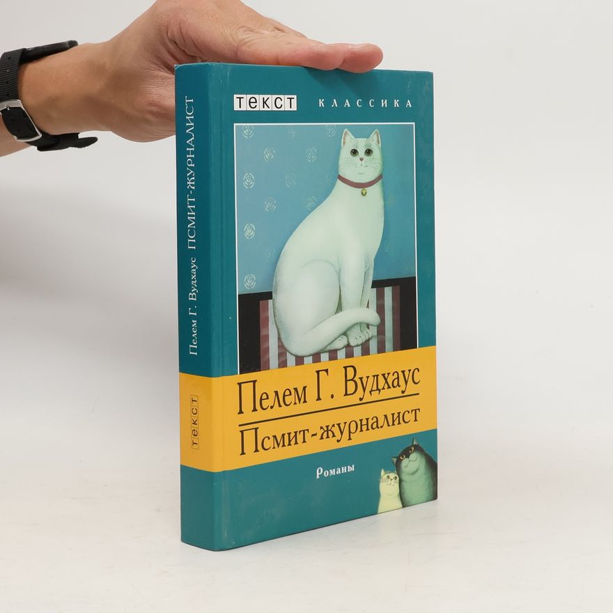 Pelham Wodehouse Псмит-журналист