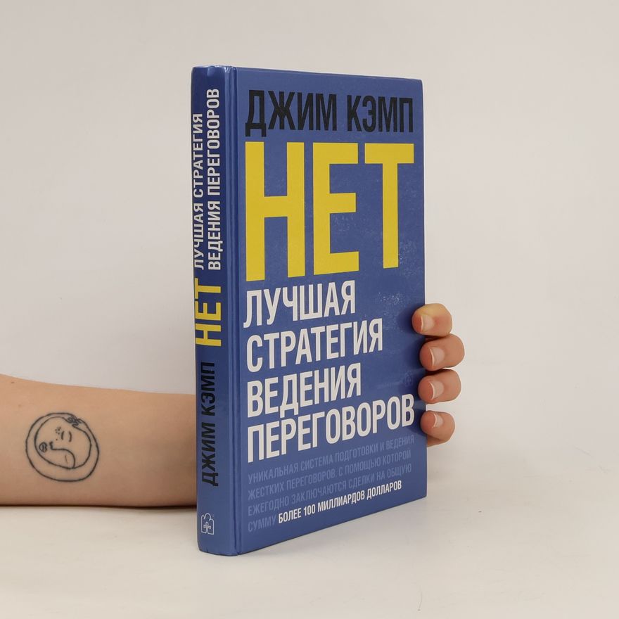 Юлия Шпакова Нет. Лучшая стратегия ведения переговоров [пер. с англ.]