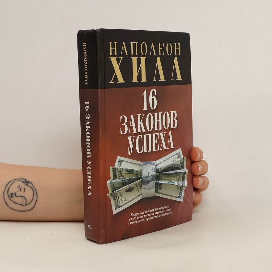 Napoleon Hill 16 законов успеха