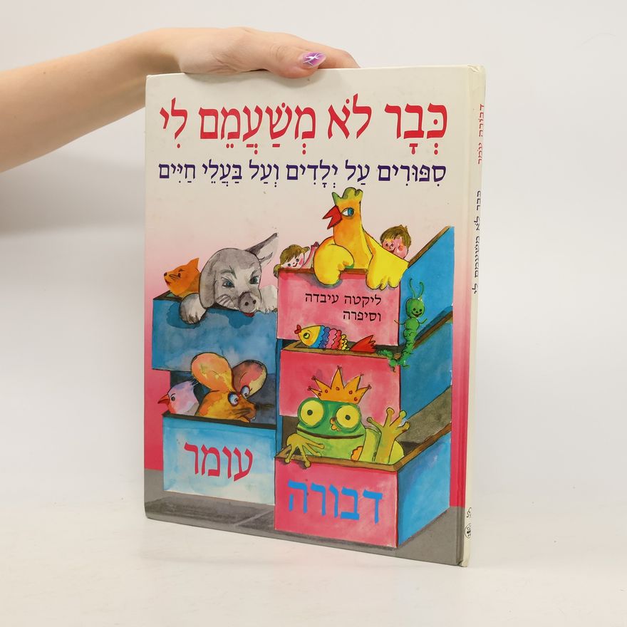 דבורה עומר כבר לא משעמם לי