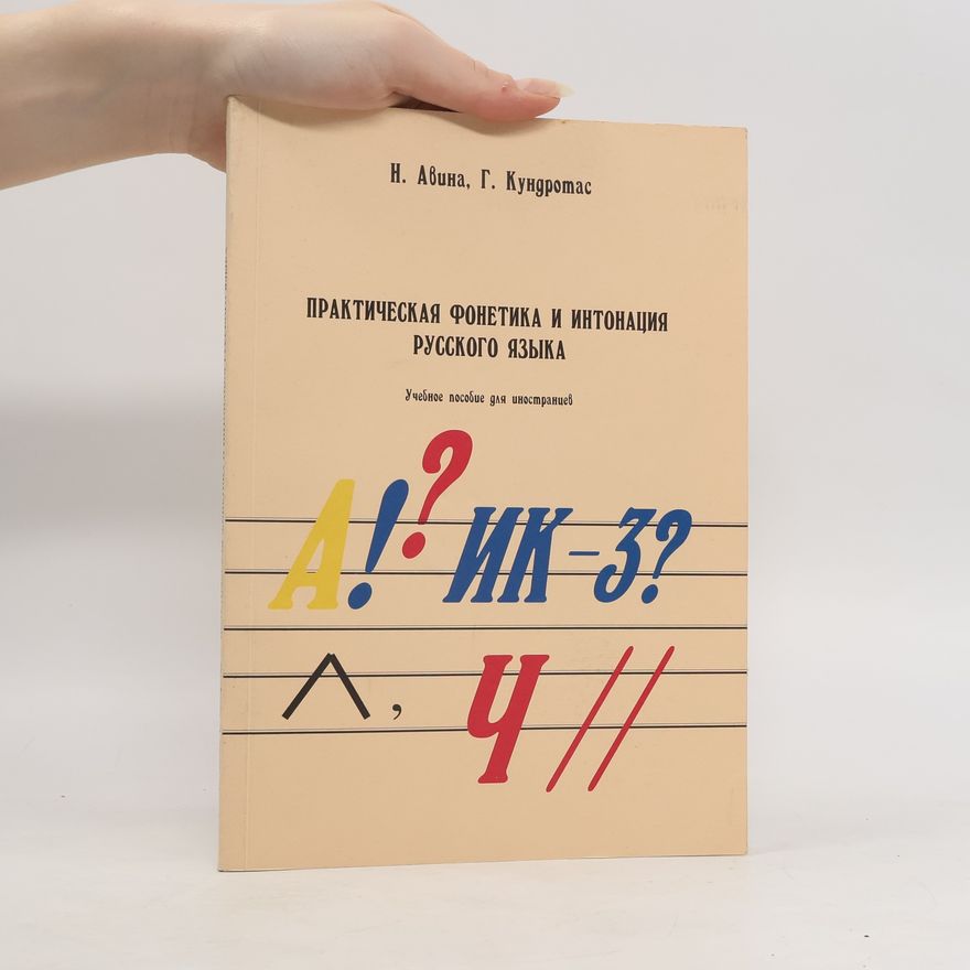 Г. Кундротас Практическая фонетика и интонация русского языка