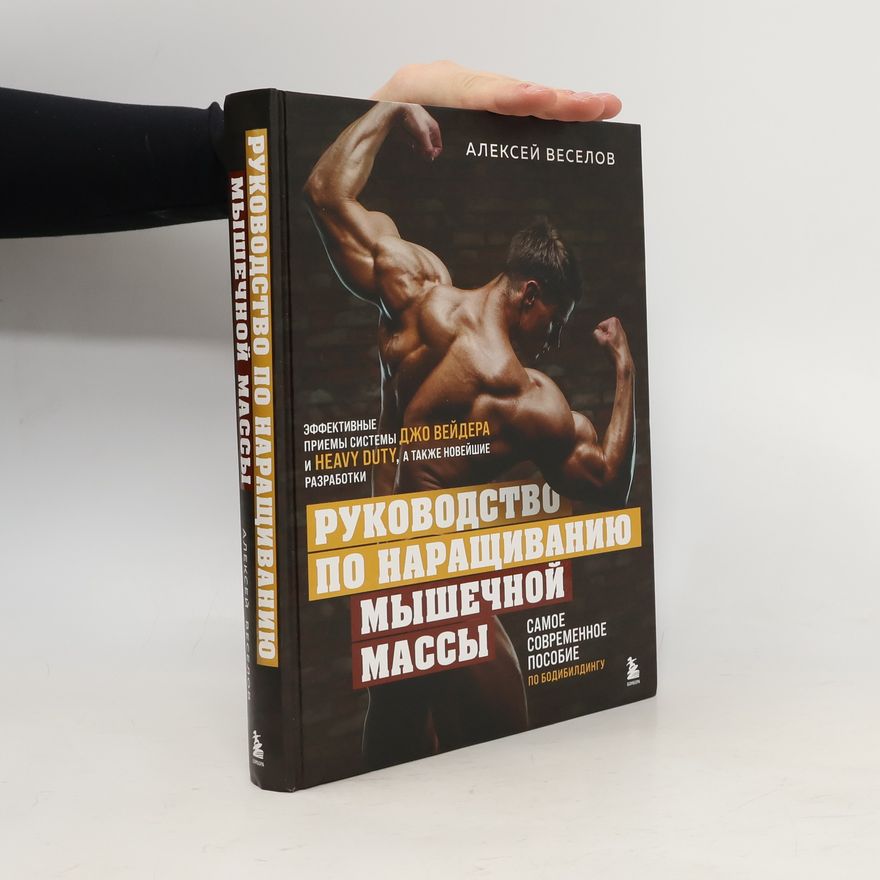 Алексей Веселов Руководитель по наращиванию мышечной массы