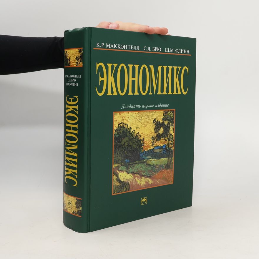 К. Р. Макконнелл Экономикс 21
