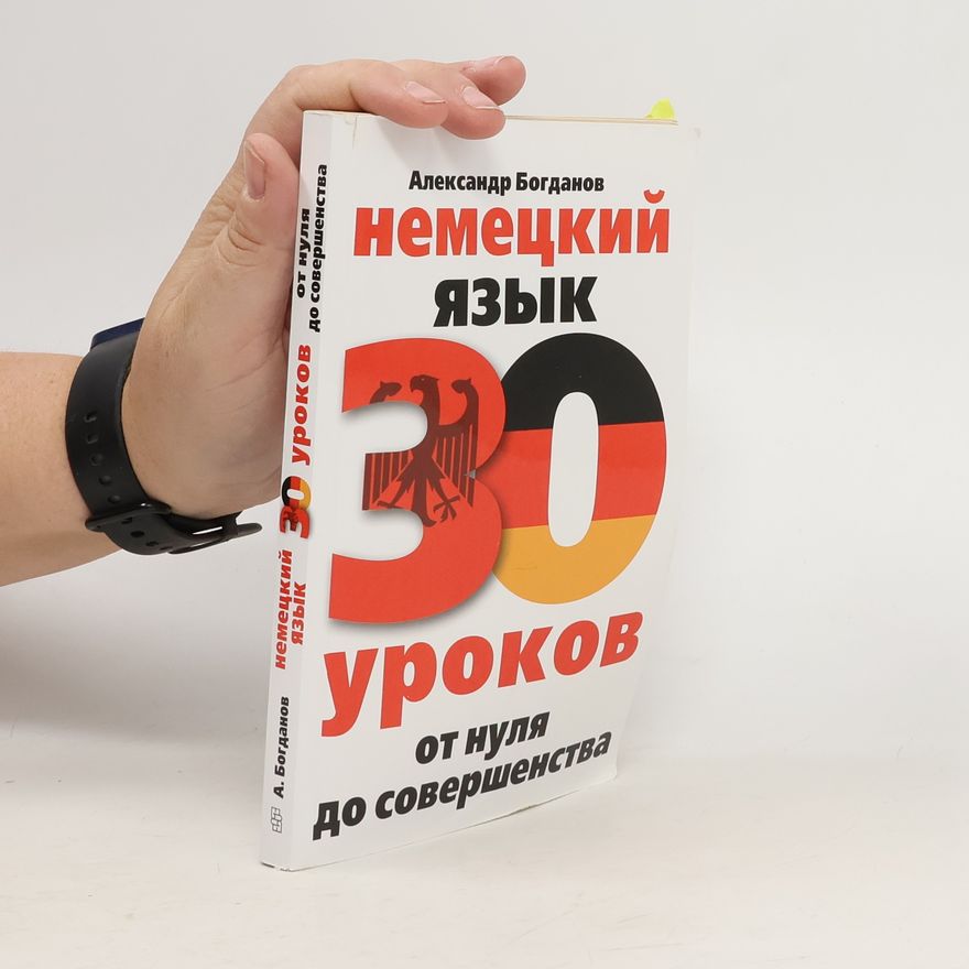 Aleksandr Bogdanov Немецкий язык 30 уроков от нуля до совершенства
