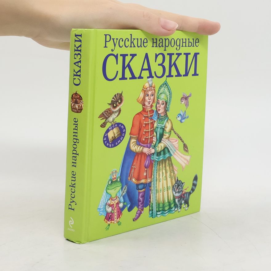 Kolektiv autorů Русские народные сказки