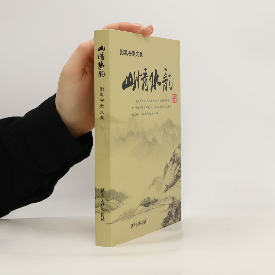 劉鳳安 劉鳳安散文集: 山情水韵