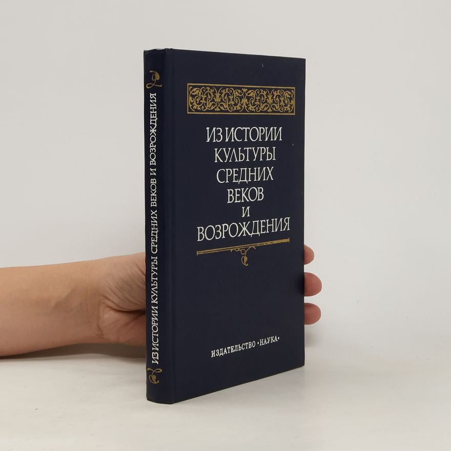 Kolektiv autorů Из истории культуры средних веков и Возрождения