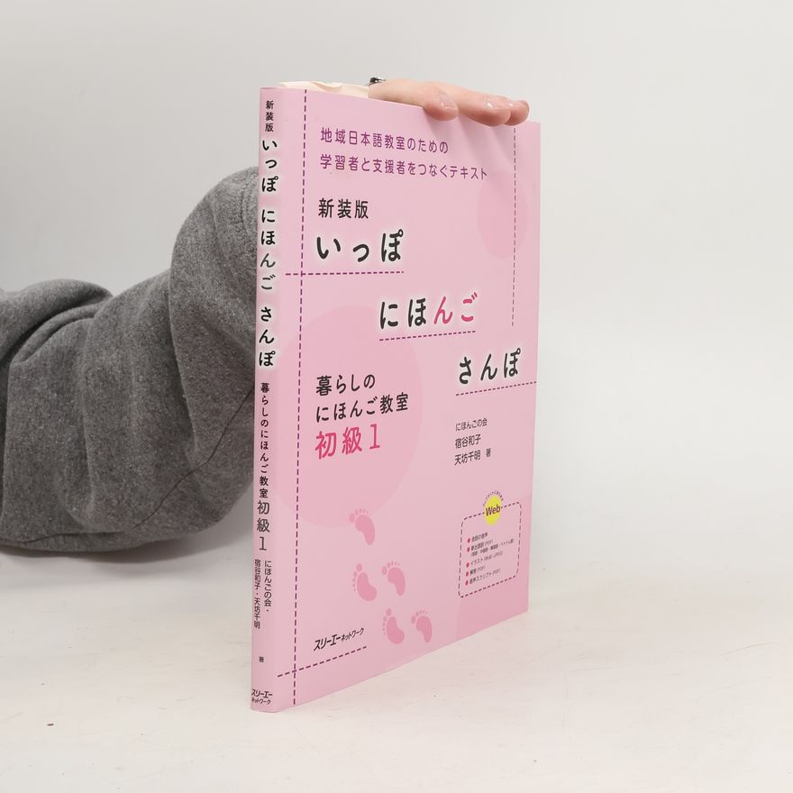 宿谷和子 暮らしの にほんご教室 - 1: いっぽ にほんご さんぽ