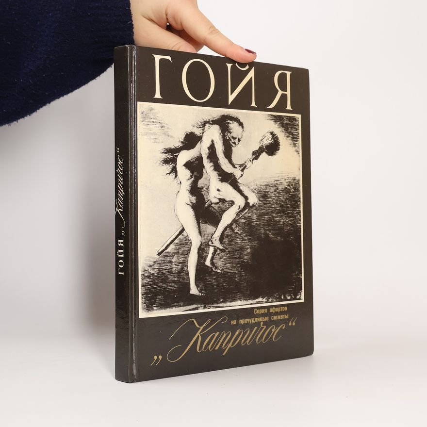 Francisco Goya Серия офортов на причудливые сюжеты Капричос