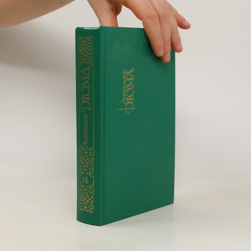 Alexandre Dumas starší Александр Дюма. Собрание сочинений в пятнадцати томах. Том XIV