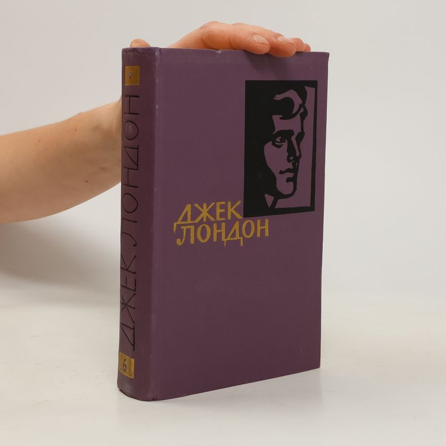 Jack London Собрание сочинений в четырнадцати томах. Том 6