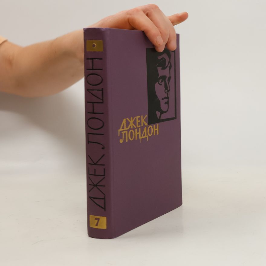 Jack London Джек Лондон. Собрание сочинений в четырнадцати томах. Том VII