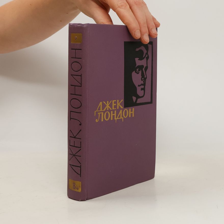 Jack London Собрание сочинений в четырнадцати томах. Том 8