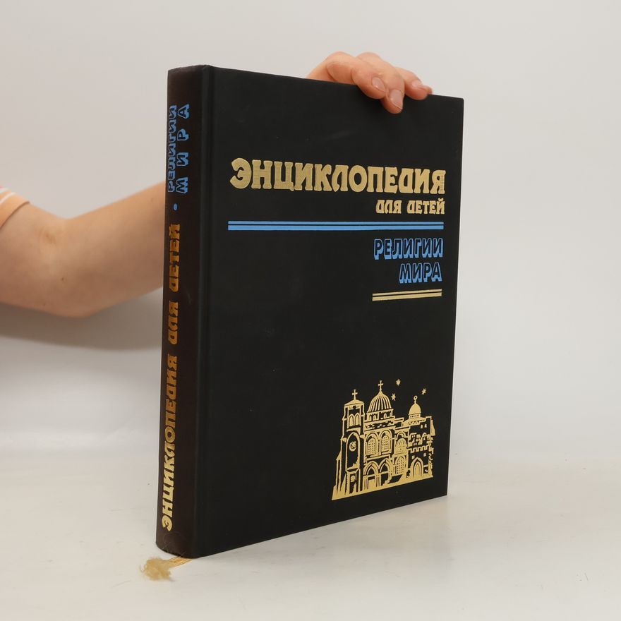 Kolektiv autorů Энциклопедия для детей. Религии мира