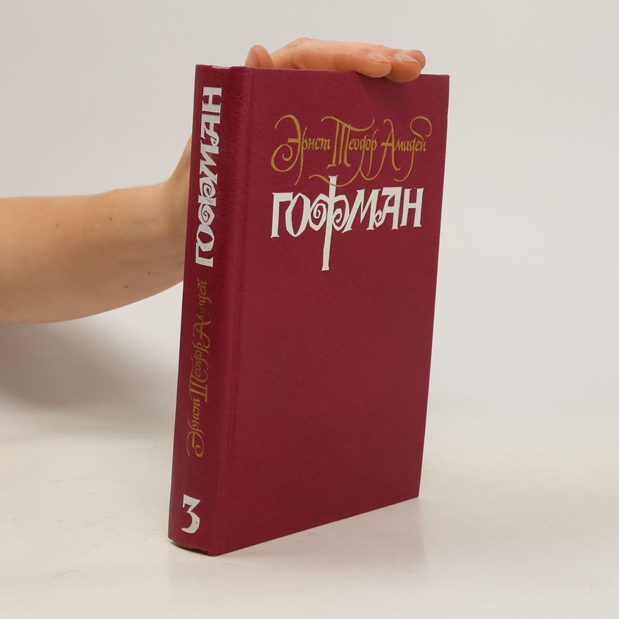 Эрнст Т. А. Хоффманн Собрание сочинений 3
