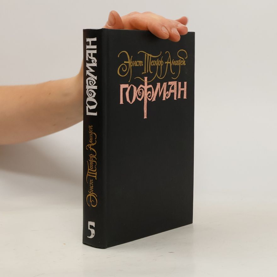 Эрнст Т. А. Хоффманн Собрание сочинений