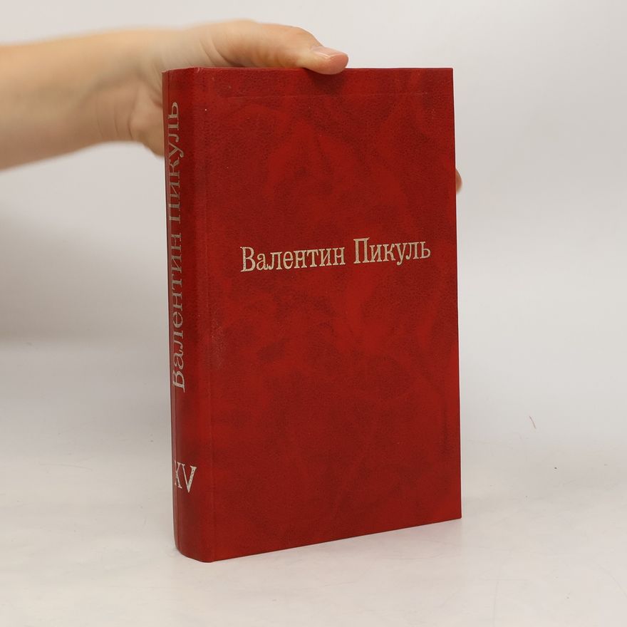 Valentin Pikul Валентин Пикуль XV. Звезды над болотом. Псы господни. Жирная, грязная и продажная. Янычары