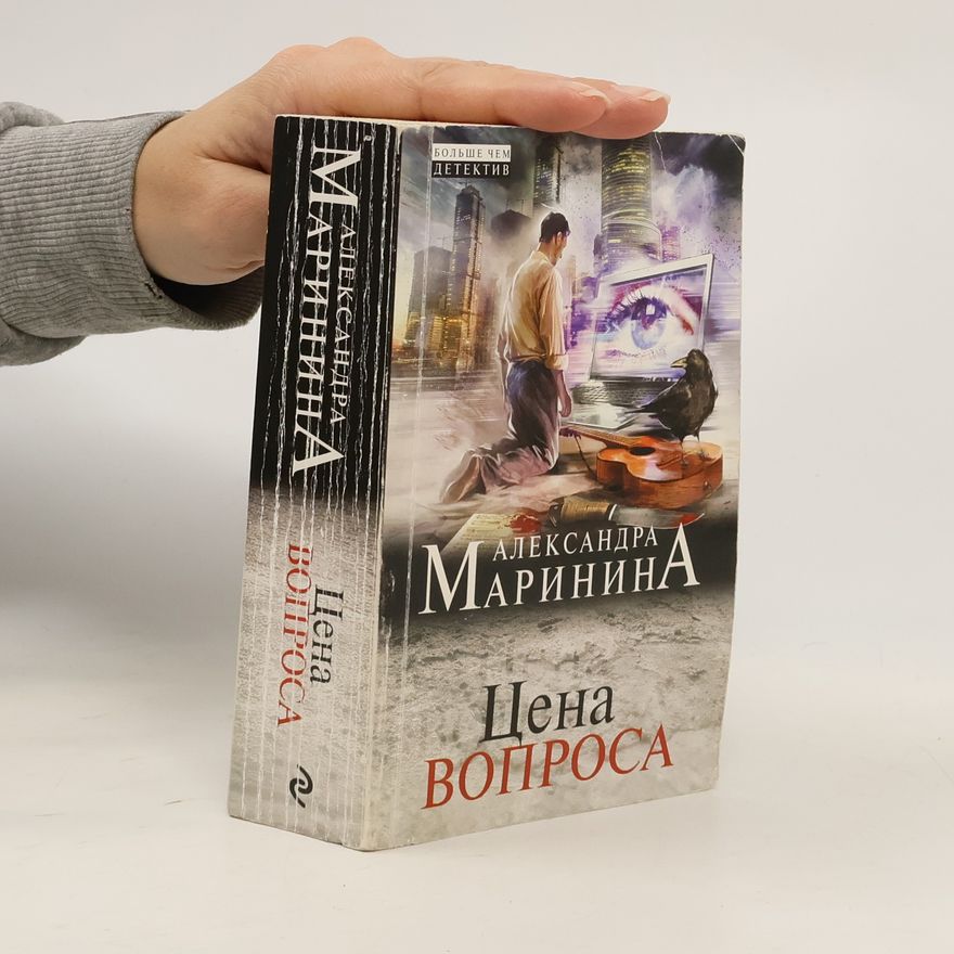 Александра Маринина Цена вопроса