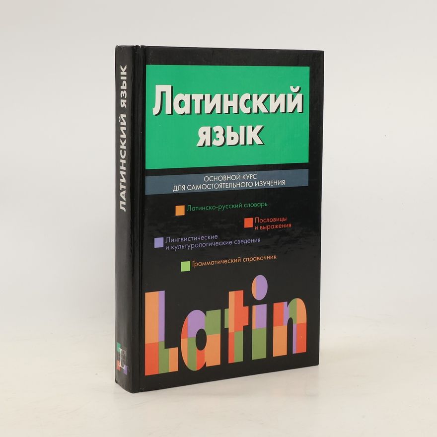 Ю. М. Каган Латинский язык. Основной курс для самостоятельного изучения