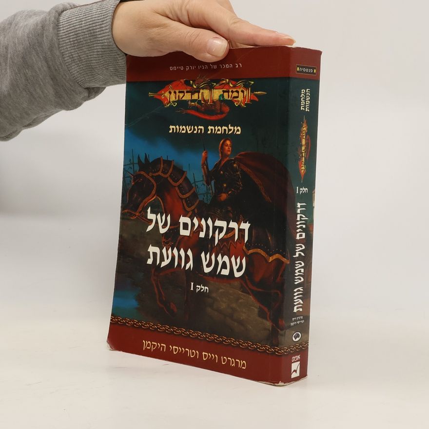 Tracy Hickman דרקונים של שמש גוועת I חלק