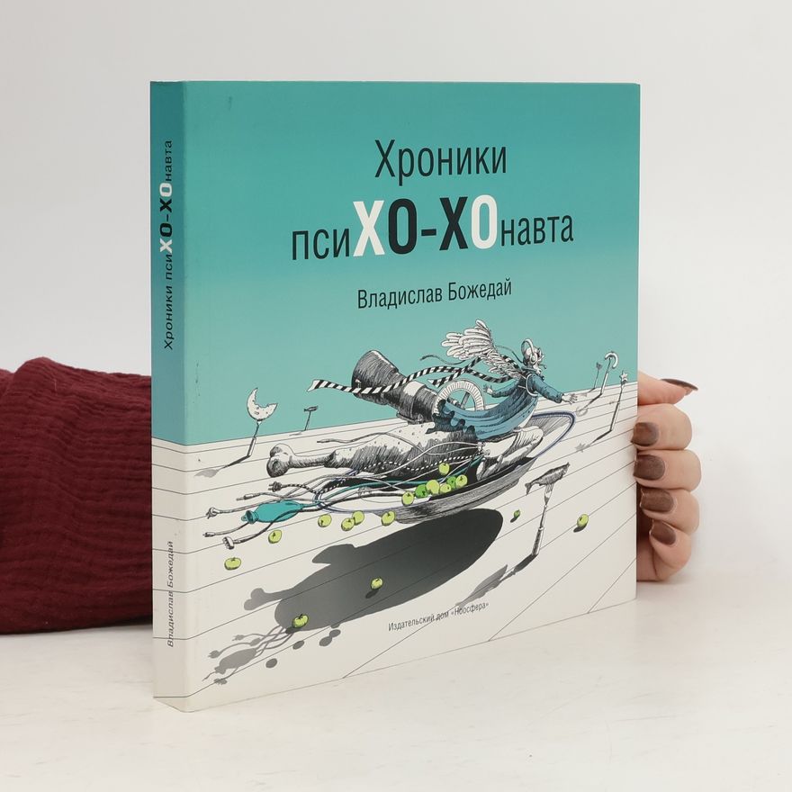 Владислав Божедай Хроники псиХО-ХОнавта