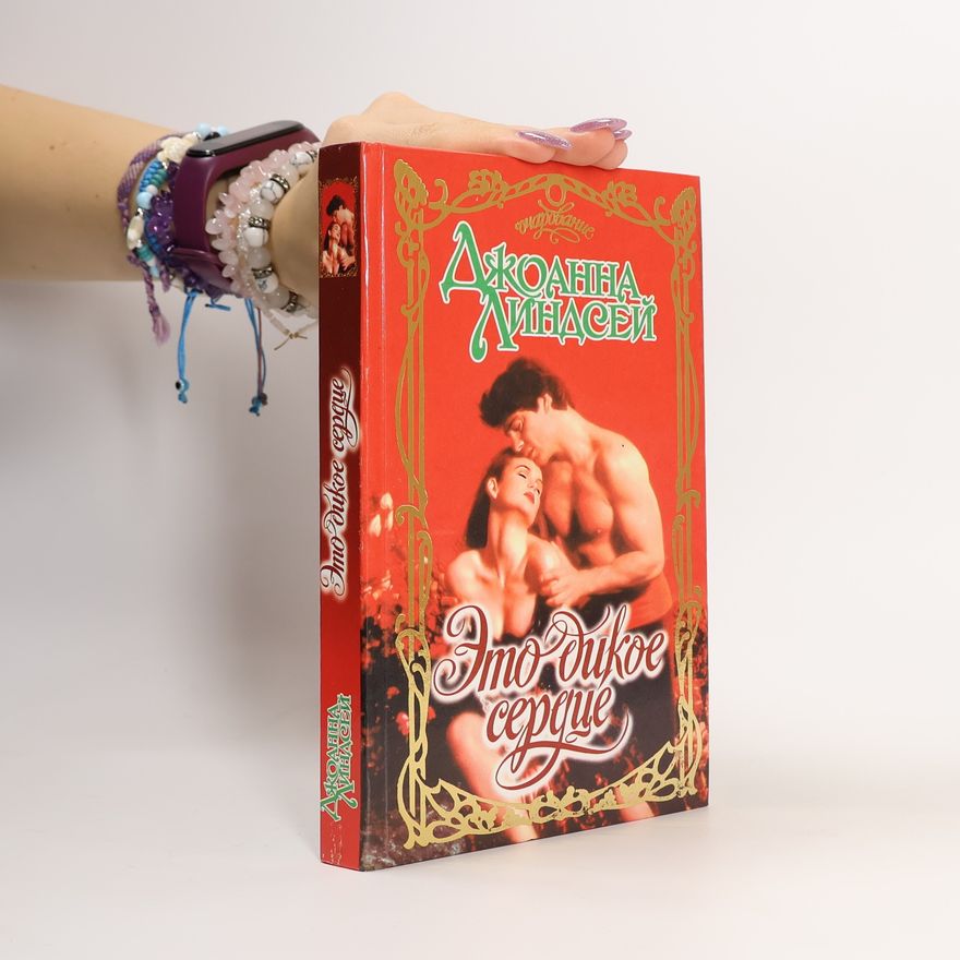 Johanna Lindsey Это дикое сердце