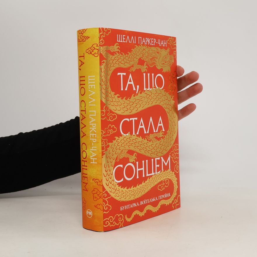 Shelley Parker Chan Та, що стала сонцем