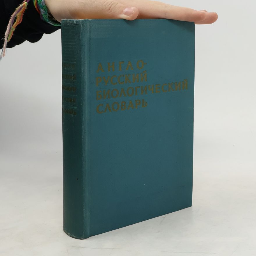 П. Ф. Рокицкий Англо-русский биологический словарь