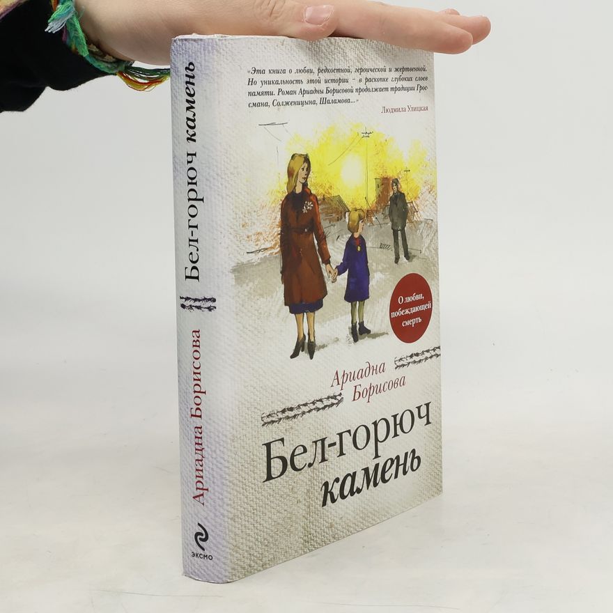 Ariadna Borisova Бел-горюч камень