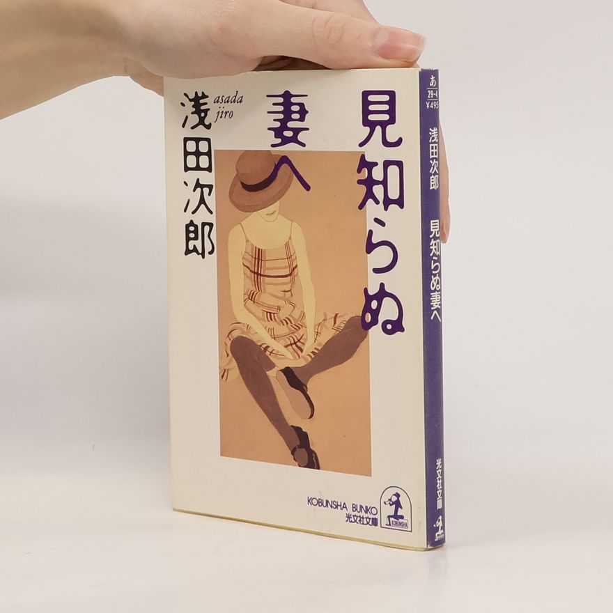 Jirô Asada 光文社文庫: 見知らぬ妻へ