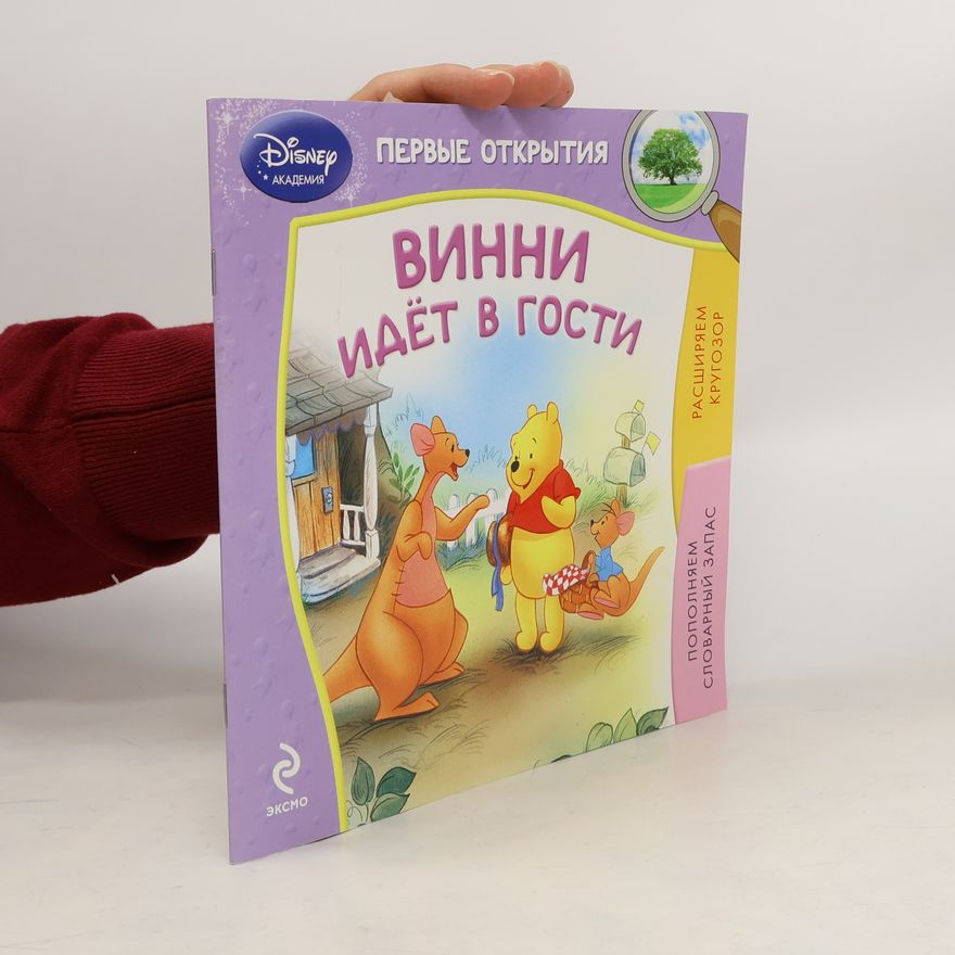 Kolektiv autorů Винни идёт в гости