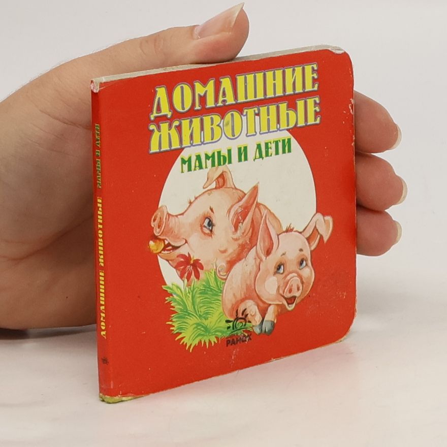 Kolektiv autorů Домашние животные. Мамы и дети