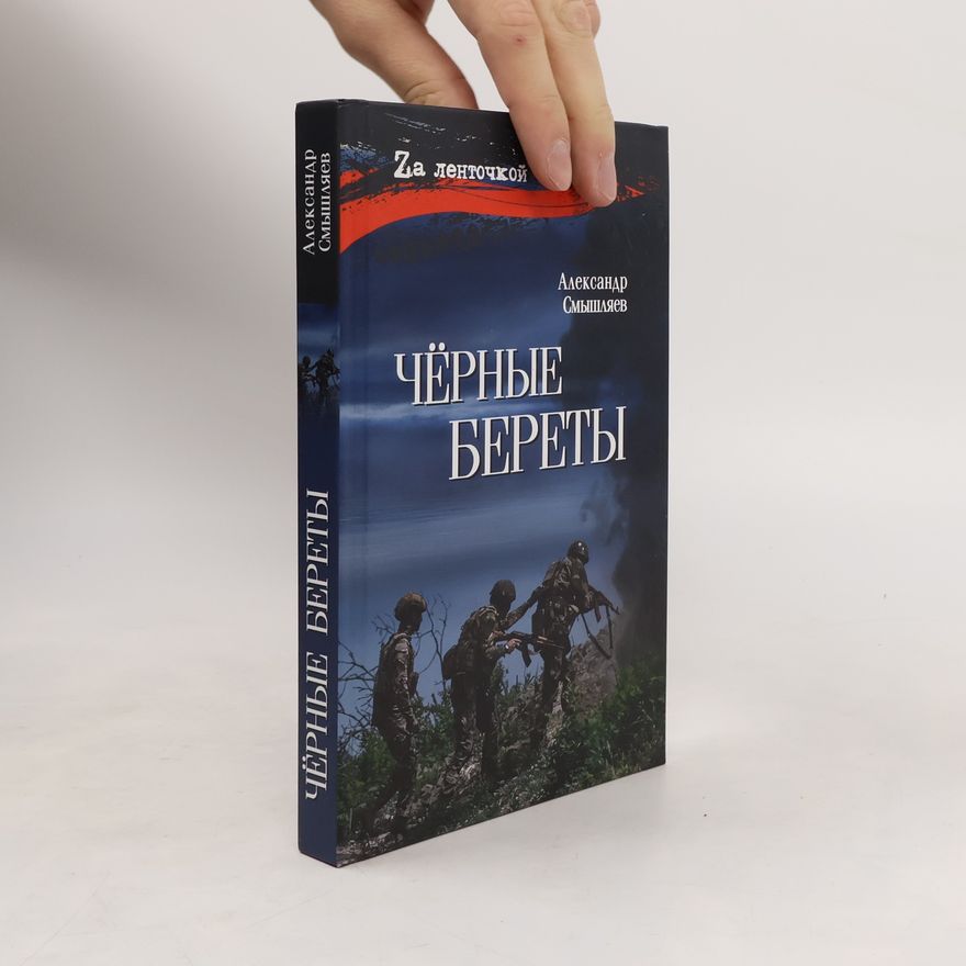 Александр Александрович Смышляев Чёрные береты