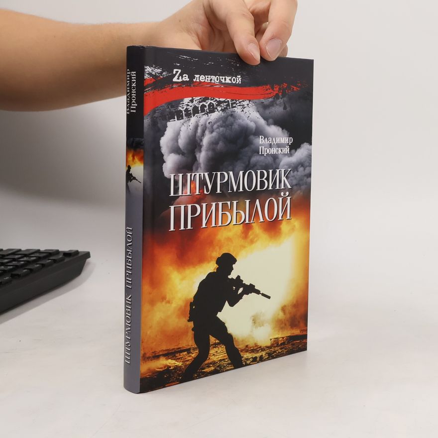 Владимир Пронский Штурмовик Прибылой