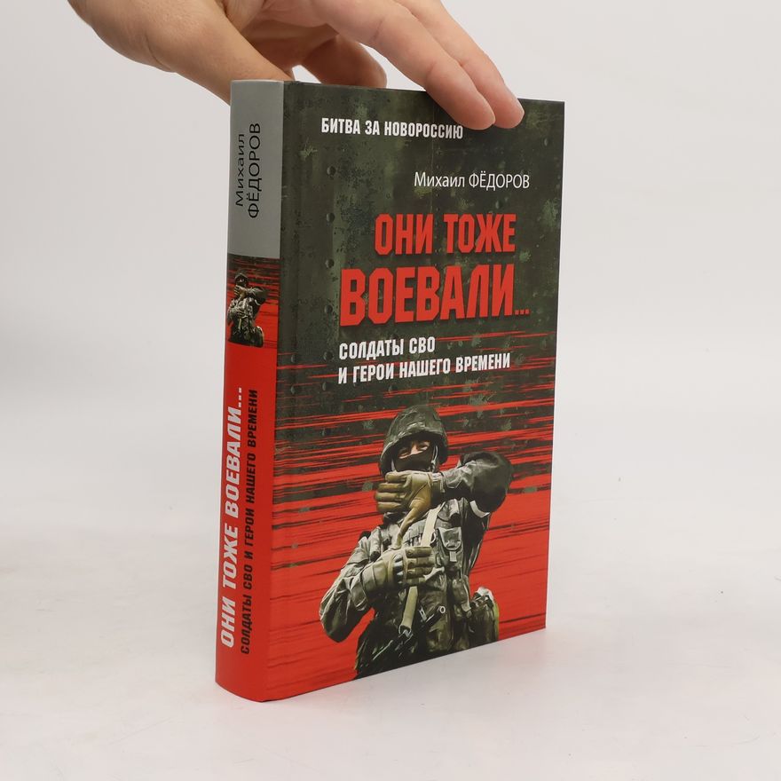 Михаил Яковлевич Федоров Они тоже воевали...