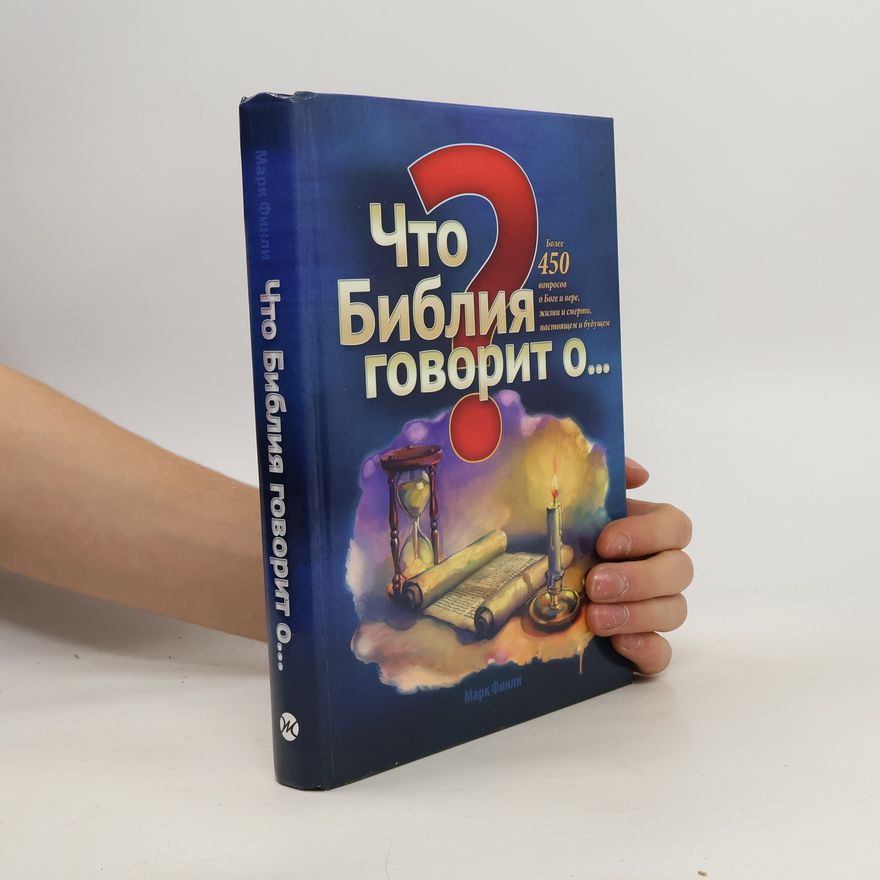 Марк Финли Что Библия говорит о ...