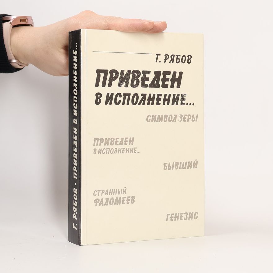 Гелий Трофимович Рябов Приведен в исполнение--