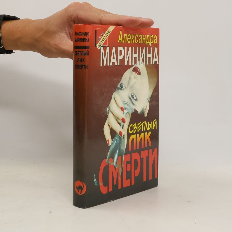 Alexandra Marinina Светлый лик смерти