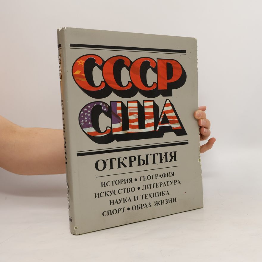 Kolektiv autorů СССР. США. Открытия