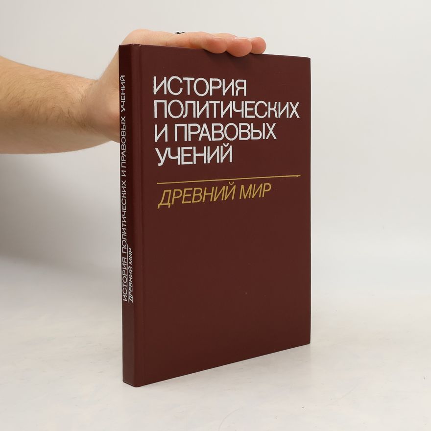 Various authors История политических и правовых учений. Древний мир