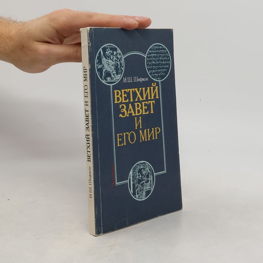 Илья Шолеймович Шифман Ветхий Завет и его мир