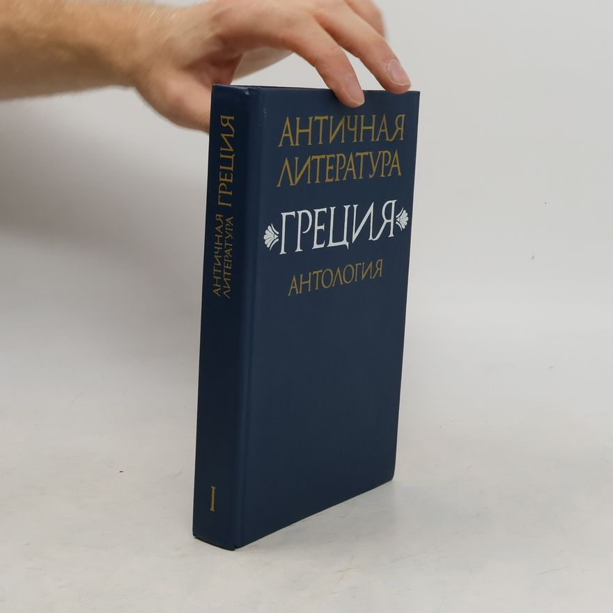 Kolektiv autorů Античная литература Греция