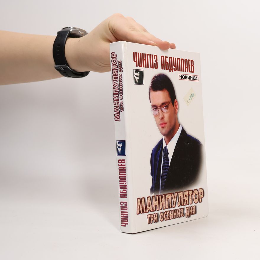 Chingiz Abdullaev Манипулятор. Три осенних дня